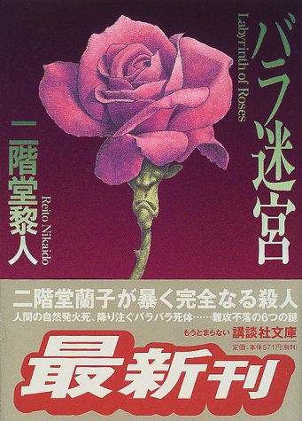 バラ迷宮 [Bara Meikyū] (Paperback Bunko)