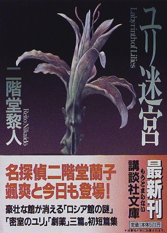 ユリ迷宮 [Yuri Meikyu] (Paperback Bunko)