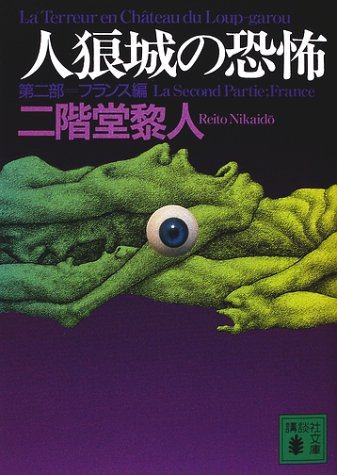 フランス編 [Furansuhen] (Paperback Bunko)