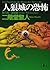 人狼城の恐怖〈第3部〉探偵編