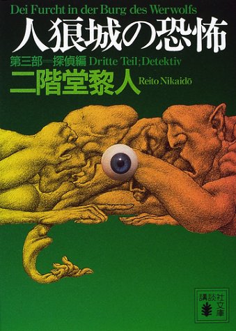 人狼城の恐怖〈第3部〉探偵編 (Paperback Bunko)