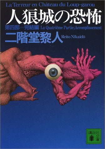 人狼城の恐怖〈第4部〉完結編 (Paperback Bunko)