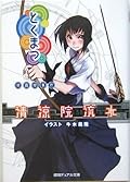 とくまつ 夜霧邸事件