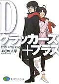 Dクラッカーズ+プラス 世界 after kingdom [D Kurakkāzu + Purasu: Sekai After Kingdom]