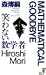 Warawanai Sūgakusha