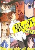 扉の外[Tobira No Soto]