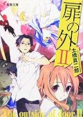 扉の外II [Tobira No Soto 2]