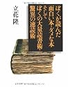 ぼくが読んだ面白い本・ダメな本 そしてぼくの大量読書術・驚異の速読術 ぼくが読んだ面白い本・ダメな本 そしてぼくの大量読書術・驚異の速読術