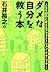 ダメな自分を救う本―人生を劇的に変えるアファメーション...