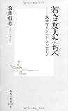 Wakaki Yūjintachi...