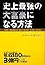 史上最強の大富豪になる方法 : ユダヤ人に学ぶ年収180万円から8億円になる11の秘訣