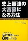 史上最強の大富豪になる方法 : ユダヤ人に学ぶ年収180万円から8億円になる11の秘訣