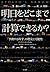 明日をどこまで計算できるか? 「予測する科学」の歴史と可能性 [Ashita O Dokomade Keisan Dekiruka: Yosoku Suru Kagaku No Rekishi To Kanōsei]