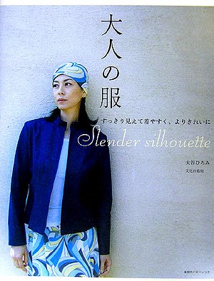 大人の服―すっきり見えて着やすく、よりきれいに (Paperback)