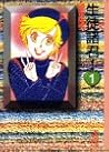 Seito Shokun! by Yōko Shōji