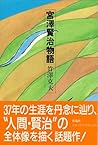 Miyazawa Kenji monogatari (Japanese Edition) Miyazawa Kenji monogatari (Japanese Edition)