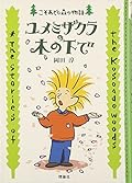 ユメミザクラの木の下で [Yumemi Zakura No Ki No Shita De]