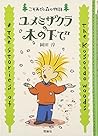 ユメミザクラの木の下で [Yumemi Zakura No Ki No Shita De] (こそあどの森の物語 #4)