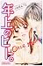年上のヒト。 once more [Toshiue N...
