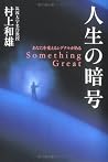 人生の暗号―あなたを変えるシグナルがある  = Something Great