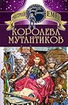 Королева мутантиков