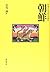 朝鮮 (「外地」の日本語文学選)
