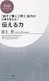 伝える力