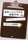 Sekaiichi Shinpuru Na Senryaku No Hon: Atama O Seiri Shi Tsutaeru Hōteishiki