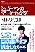Shugāman No Māketingu 30 No Hōsoku: Okyaku Ga Mono O Katte Shimau Shinriteki Torigā To Wa = Triggers: 30 Sales Tools You Can Use To Control The Mind Of Your Prospect To Motivate, Influence And Persuade