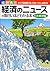 Guide Books Tell About the Japanese Economy and Economic News Is Interesting [Japanese Edition]
