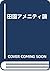 Denʼen ameniti-ron by Kazuhiko Takeuchi