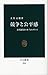 Kyōsō To Kōheikan: Shijō Keizai No Hontō No Meritto