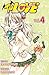 To Love, Tome 4
