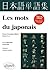 Les mots du japonais. Nouvelle édition revue, corrigée et augmentée (French Edition)