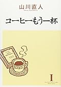 コーヒーもう一杯 I [Coffee Mou Ippai 1]