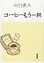 コーヒーもう一杯 I [Coffee Mou Ippai 1]