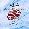 Sharareh, Arabic man in love with Iranian girl (Arabic Edition)