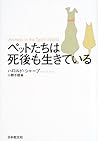 ペットたちは死後も生きている ペットたちは死後も生きている