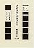 Katsudō shashin no genri oyobi ōyō (Nihon eigaron gensetsu taikei, #24)