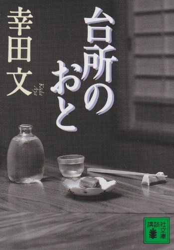 台所のおと (Paperback Bunko)