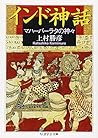 Indo Shinwa: Mahābārata No Kamigami