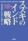 Suzuki No Indo Senryaku =Suzuki's India Strategy: Nihonshiki Keiei De Toppu Ni Tatta Kiseki No Bijinesu Senryaku
