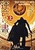 運命の書 上 (角川文庫)