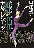 舞姫 テレプシコーラ 1