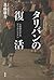 Tariban No Fukkatsu: Kayakukoka Suru Afuganisutan