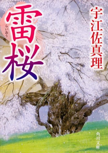 雷桜 (文庫)
