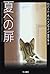 夏への扉 [Natsu eno tobira]