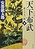 Tenka Fubu: Yumedono Yoichi...