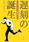 Chikoku no tanjō: kindai Nihon ni okeru jikan ishiki no keisei