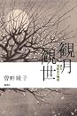 Books by Ayako Sono (Author of No Reason for Murder)